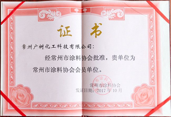 常州市涂料協(xié)會會員單位