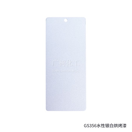 GS356水性銀白烘烤漆