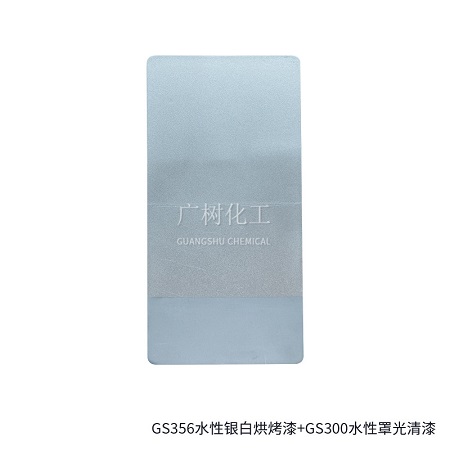 GS356水性銀白烘烤漆+GS300水性罩光清漆